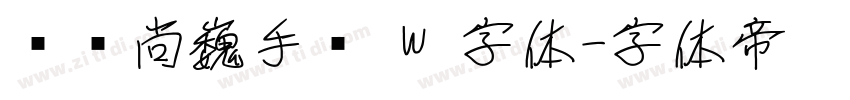汉仪尚巍手书 W 字体字体转换